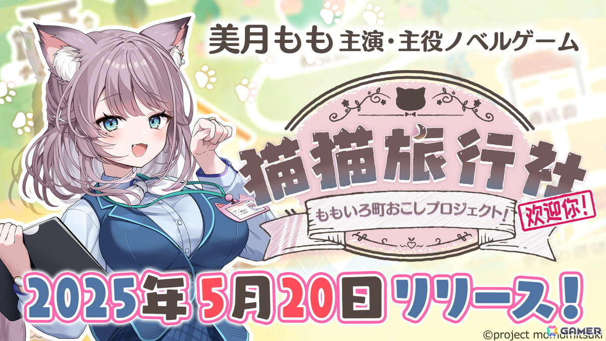 VTuberの美月ももさんが主演を務めるADV「猫猫旅行社 ももいろ町おこしプロジェクト！」が5月20日に発売！の画像