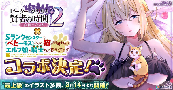 「ピーター・グリルと賢者の時間 貞操の守り人2」とTVアニメ「ベヒ猫」のコラボイベントが3月14日より開催！アリアとヴァルカンが登場の画像1