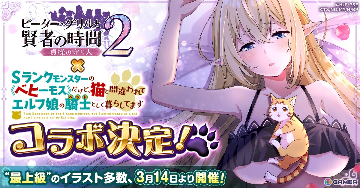 「ピーター・グリルと賢者の時間 貞操の守り人2」とTVアニメ「ベヒ猫」のコラボイベントが3月14日より開催！アリアとヴァルカンが登場の画像