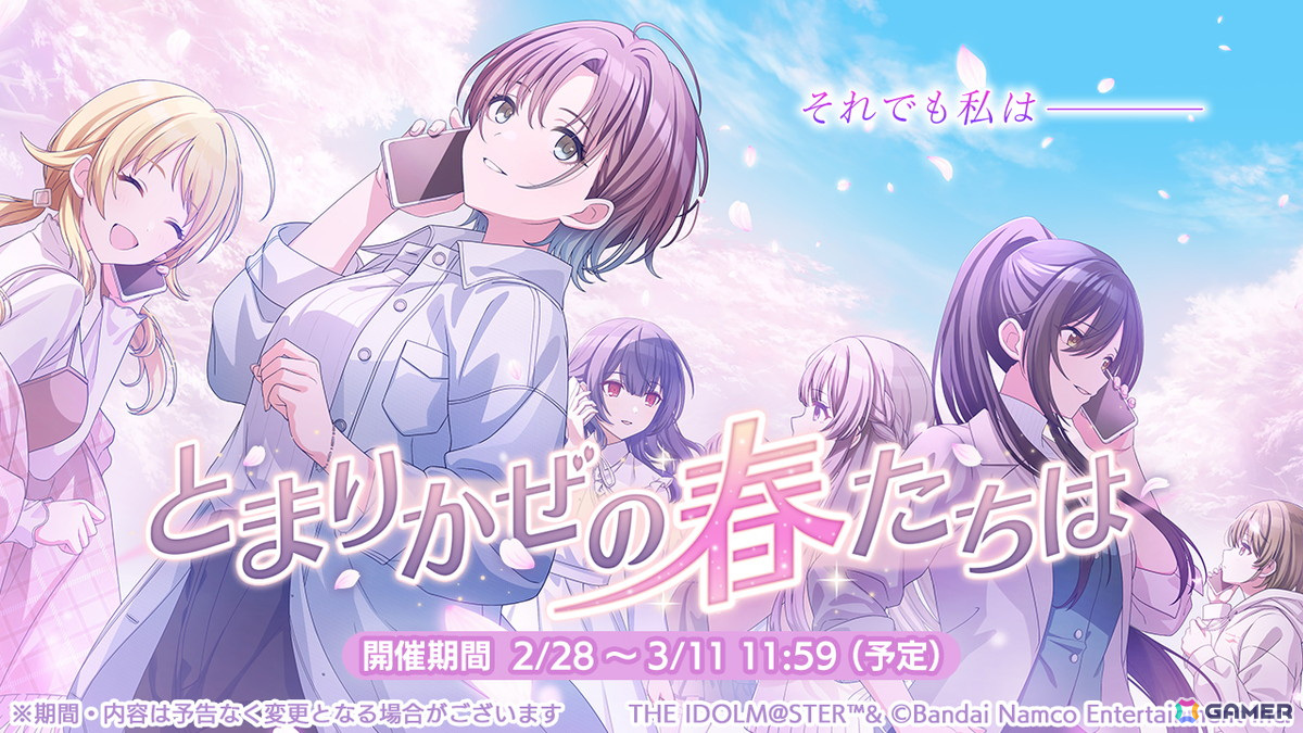 「シャニマス」雛菜とあさひが登場するガシャが登場!283プロダクションの物語を描いたシナリオイベント「とまりかぜの春たちは」も開催の画像