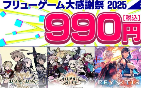 「Caligula2」「アライアンス・アライブ HDリマスター」などが990円（税込）から遊べるDLセールが実施！