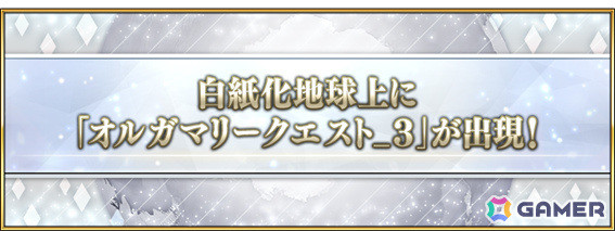 「FGO」白紙化地球上に「オルガマリークエスト_3」が出現！クラススコアの対象に新たなエクストラクラスが追加の画像1