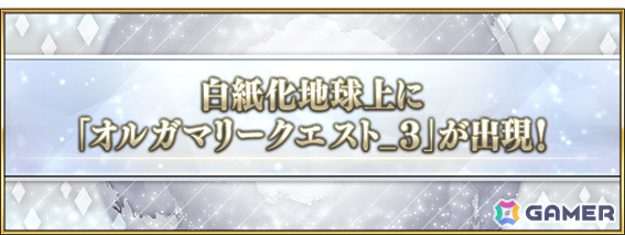 「FGO」白紙化地球上に「オルガマリークエスト_3」が出現!クラススコアの対象に新たなエクストラクラスが追加の画像