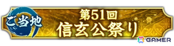 「信長の野望 出陣」で「第51回信玄公祭り」とコラボしたゲーム内ご当地イベントが4月3日より開催！の画像2