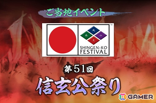 「信長の野望 出陣」で「第51回信玄公祭り」とコラボしたゲーム内ご当地イベントが4月3日より開催!の画像