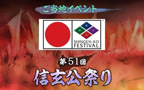 「信長の野望 出陣」で「第51回信玄公祭り」とコラボしたゲーム内ご当地イベントが4月3日より開催！