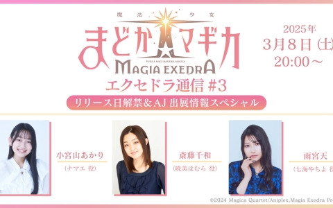 「魔法少女まどか☆マギカ Magia Exedra」の事前登録数が70万を達成！公式生配信「エクセドラ通信 #3」が3月8日に実施