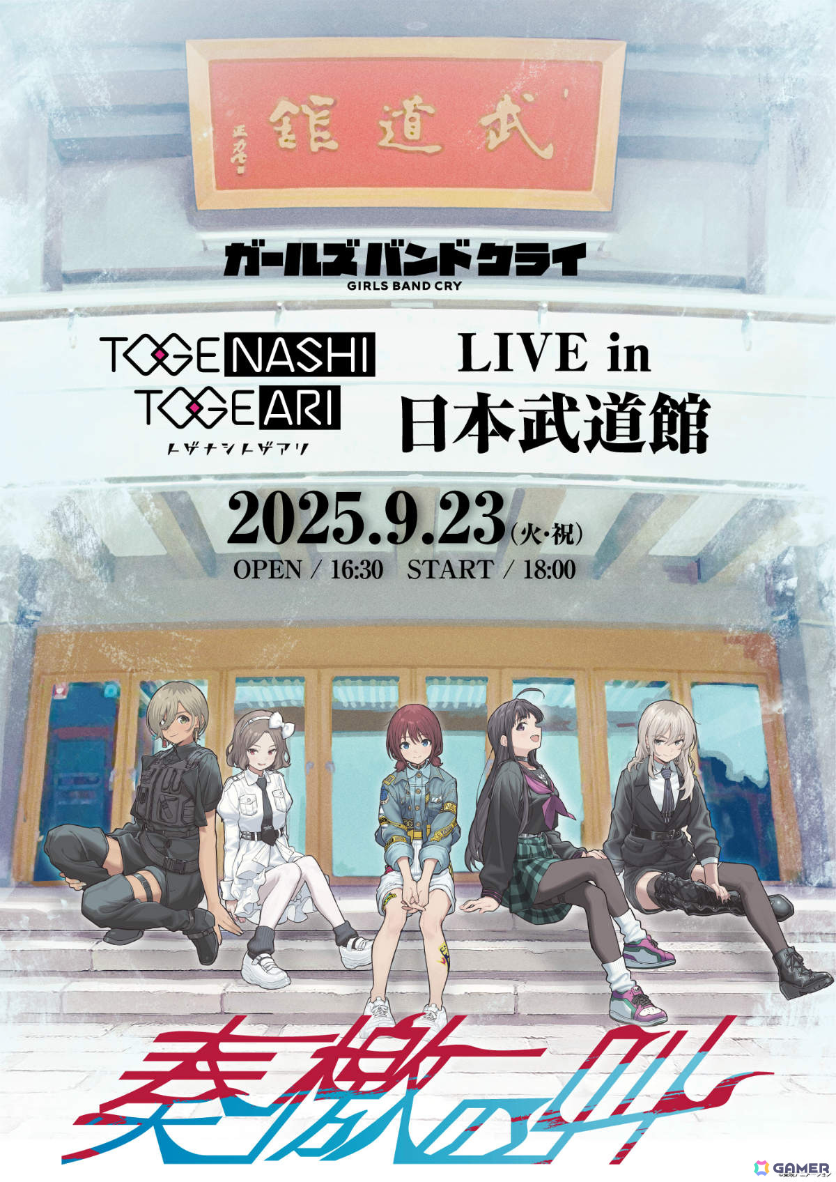「ガールズバンドクライ」トゲナシトゲアリ LIVE in 日本武道館のタイトルが「奏檄の叫」に決定!手島nari氏描きおろしのキービジュアルも公開の画像