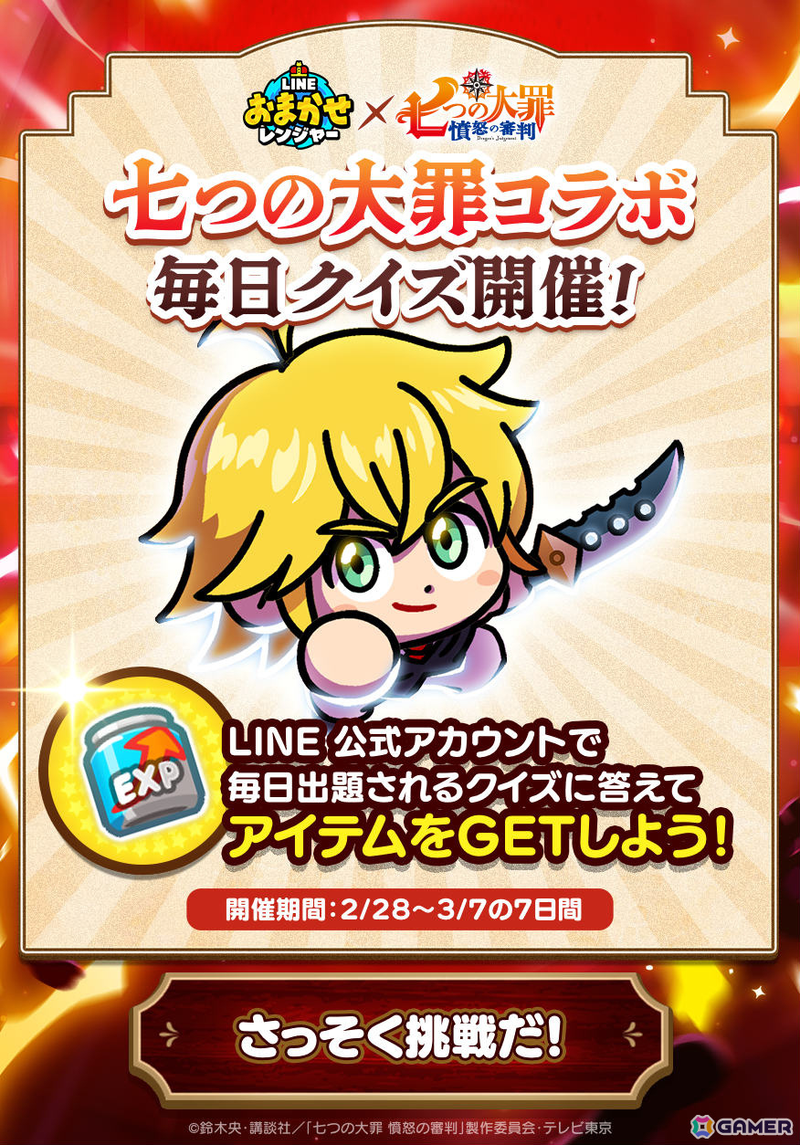 「LINE おまかせレンジャー」にアニメ「七つの大罪 憤怒の審判」のメリオダスやディアンヌたちがコラボ限定レンジャーとして登場!の画像