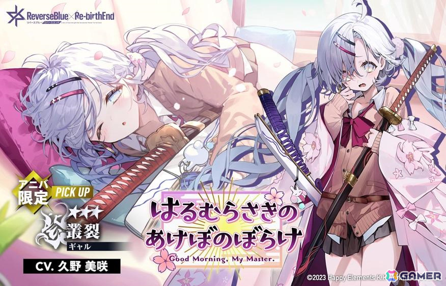 「リバースブルー×リバースエンド」叢裂《ギャル》(CV:久野美咲)が登場!0.5周年を記念した最大100連の毎日無料10連契約も実施の画像