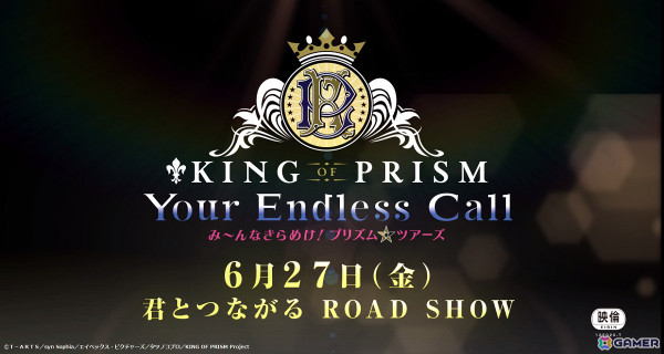 劇場アニメ「KING OF PRISM-Your Endless Call-み～んなきらめけ！プリズム☆ツアーズ」が6月27日に公開決定！の画像2