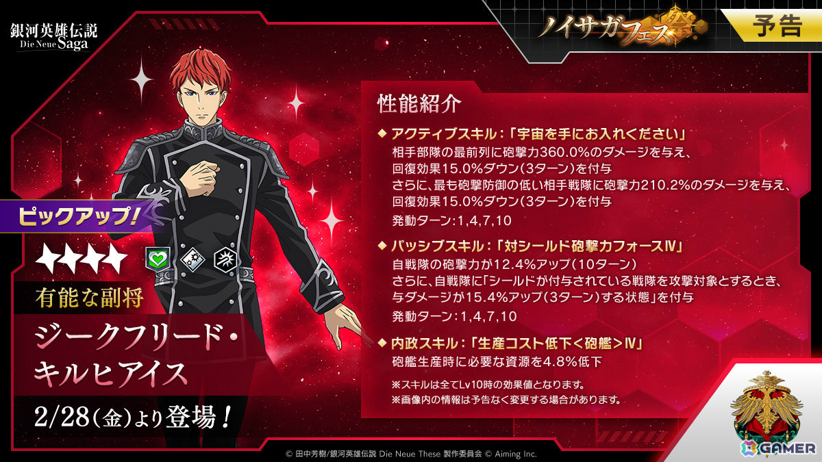 「ノイサガ」指揮官「キルヒアイス」がノイサガフェスに登場!最大3,000CPがもらえるログインボーナスもの画像