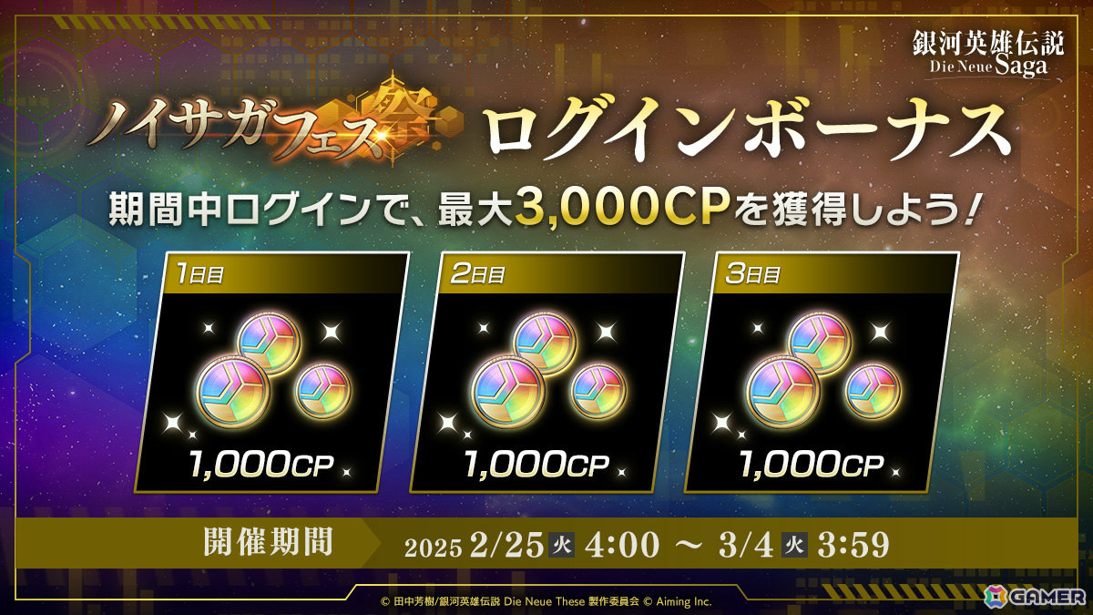「ノイサガ」指揮官「キルヒアイス」がノイサガフェスに登場!最大3,000CPがもらえるログインボーナスもの画像