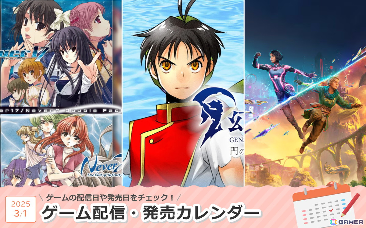 来週は「幻想水滸伝 I＆II HDリマスター 門の紋章戦争 / デュナン統一戦争」「Ever17/Never7 Double Pack」「スプリット・フィクション」が登場！