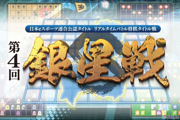 「リアルタイムバトル将棋」の大会「第4回銀星戦」で映画「eスポーーーーーツ!!リアルタイムバトル将棋EDITION」無料上映を目指すクラファンが実施中！の画像6