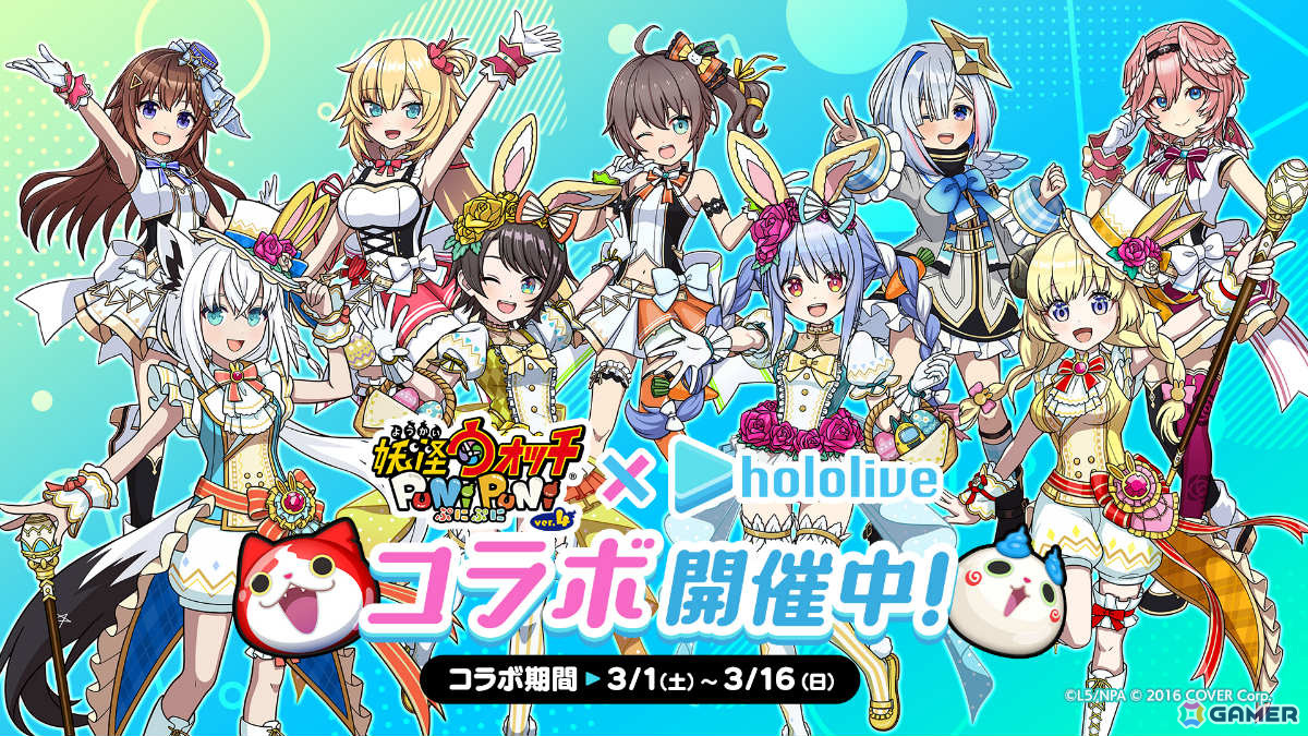 「妖怪ウォッチ ぷにぷに」ホロライブコラボ第5弾が開催!イースター衣装の兎田ぺこらさんたちが登場の画像
