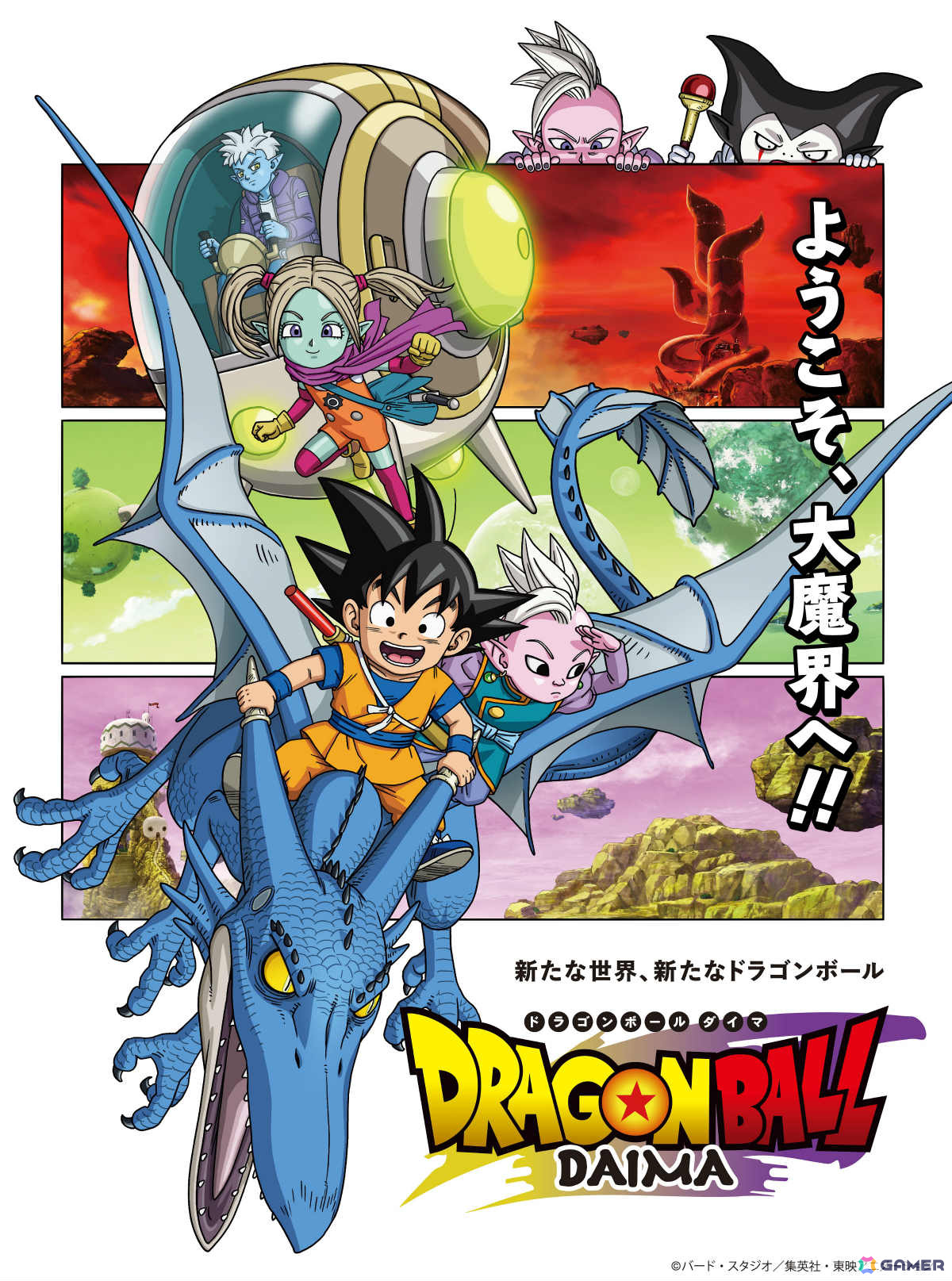 アニメ「ドラゴンボールDAIMA」のBlu-ray&DVD BOXが7月2日に発売!大魔界すごろくなどが付いた豪華版もの画像