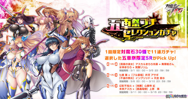 「対魔忍RPG」限定ユニットを獲得できる五車祭プチガチャが3月3日より実施！スキンセット・紅月卿カーラの販売もの画像2