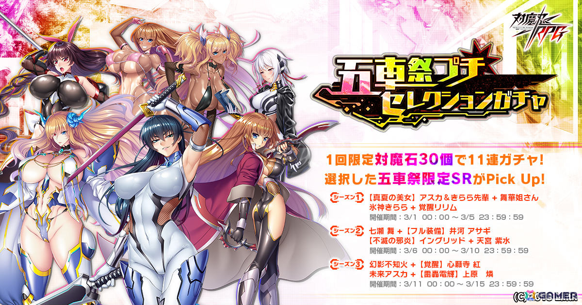 対魔忍RPG」限定ユニットを獲得できる五車祭プチガチャが3月3日より