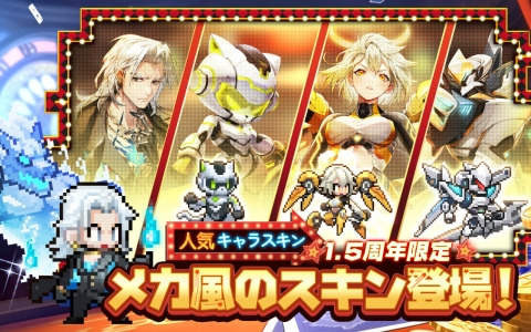 「ドット勇者」1.5周年大感謝祭が開催！勇者「混沌の申し子・ライン」やメカ風のスキンも登場
