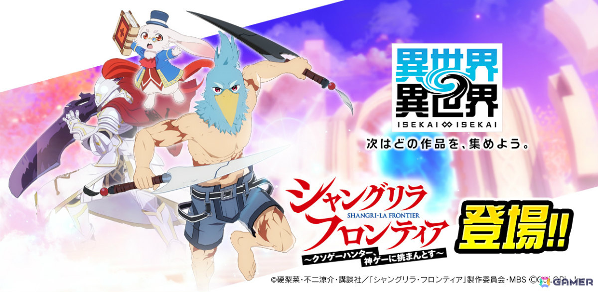 「異世界∞異世界」にアニメ「シャングリラ・フロンティア」のサンラク&エムルとサイガ-0が登場!の画像