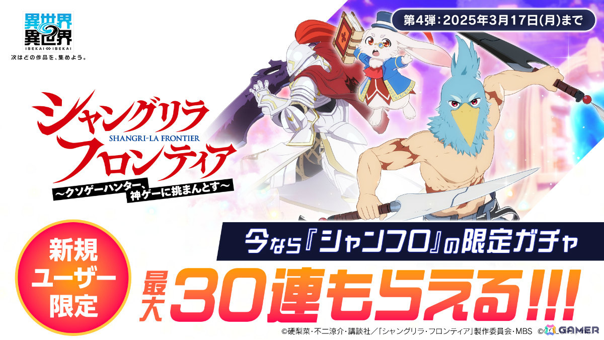 「異世界∞異世界」にアニメ「シャングリラ・フロンティア」のサンラク&エムルとサイガ-0が登場!の画像