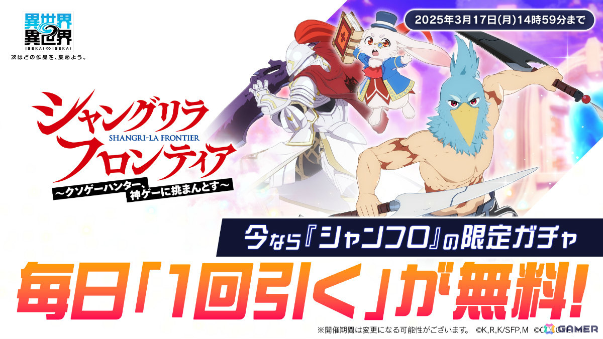 「異世界∞異世界」にアニメ「シャングリラ・フロンティア」のサンラク&エムルとサイガ-0が登場!の画像