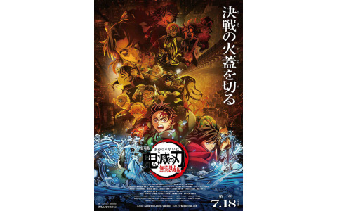 「劇場版『鬼滅の刃』無限城編」第一章の公開日が7月18日に決定！キービジュアルも公開、ムビチケは3月7日に発売