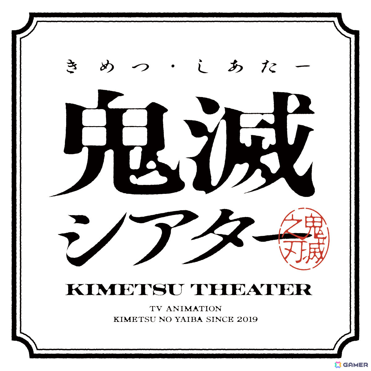 「鬼滅シアター -『鬼滅の刃』特別編集版 劇場上映-」&「劇場版『鬼滅の刃』無限列車編」リバイバル特別上映が決定!の画像