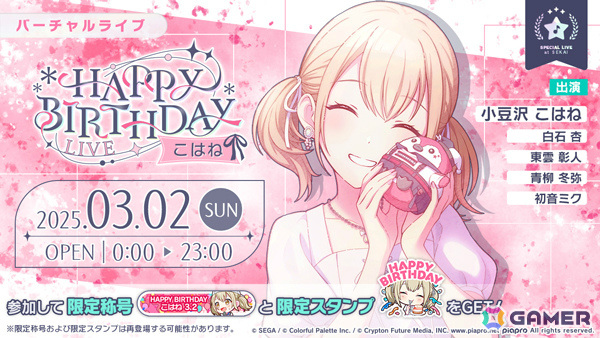 「プロセカ」こはねのHAPPY BIRTHDAYライブ 2025&HAPPY BIRTHDAY2025ガチャが開催!の画像