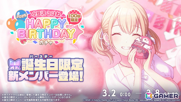 「プロセカ」こはねのHAPPY BIRTHDAYライブ 2025&HAPPY BIRTHDAY2025ガチャが開催!の画像