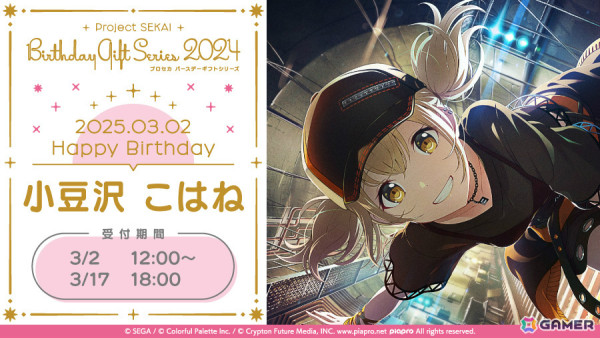 「プロセカ」こはねからお返しセットが届く「プロセカ バースデーギフトシリーズ2024」の予約受付が開始！の画像1