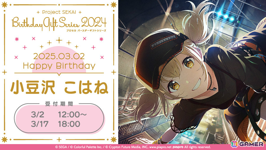 「プロセカ」こはねからお返しセットが届く「プロセカ バースデーギフトシリーズ2024」の予約受付が開始!の画像