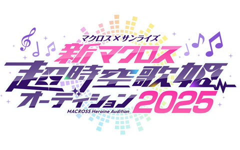 マクロス×サンライズ「新マクロス」超時空歌姫オーディション2025開始!課題曲は新曲「アイ to アイ」、鈴木みのりさんによる「歌ってみた」動画も