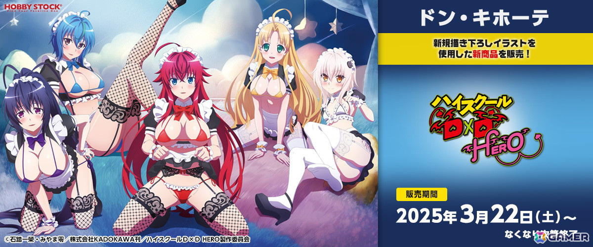 ハイスクールD×D HERO」描き下ろしイラストグッズがドン・キホーテ対象