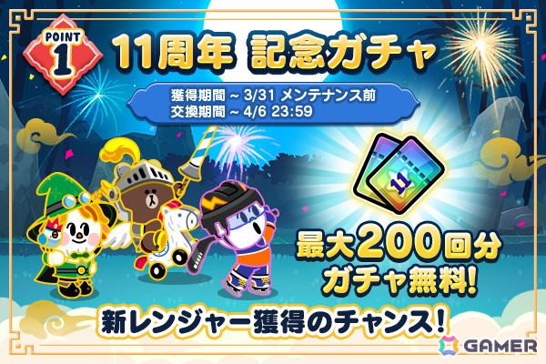 「LINE レンジャー」サービス開始11周年を記念したイベントが開催！無料ガチャイベントや新コンテンツ「宇宙列車」が登場の画像3