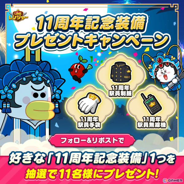 「LINE レンジャー」サービス開始11周年を記念したイベントが開催！無料ガチャイベントや新コンテンツ「宇宙列車」が登場の画像6