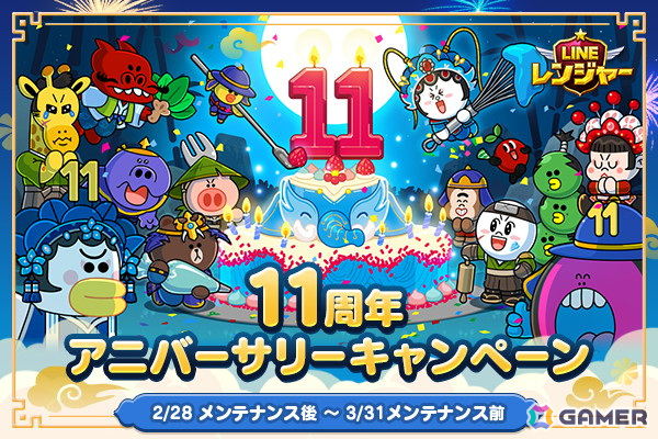 「LINE レンジャー」サービス開始11周年を記念したイベントが開催！無料ガチャイベントや新コンテンツ「宇宙列車」が登場の画像