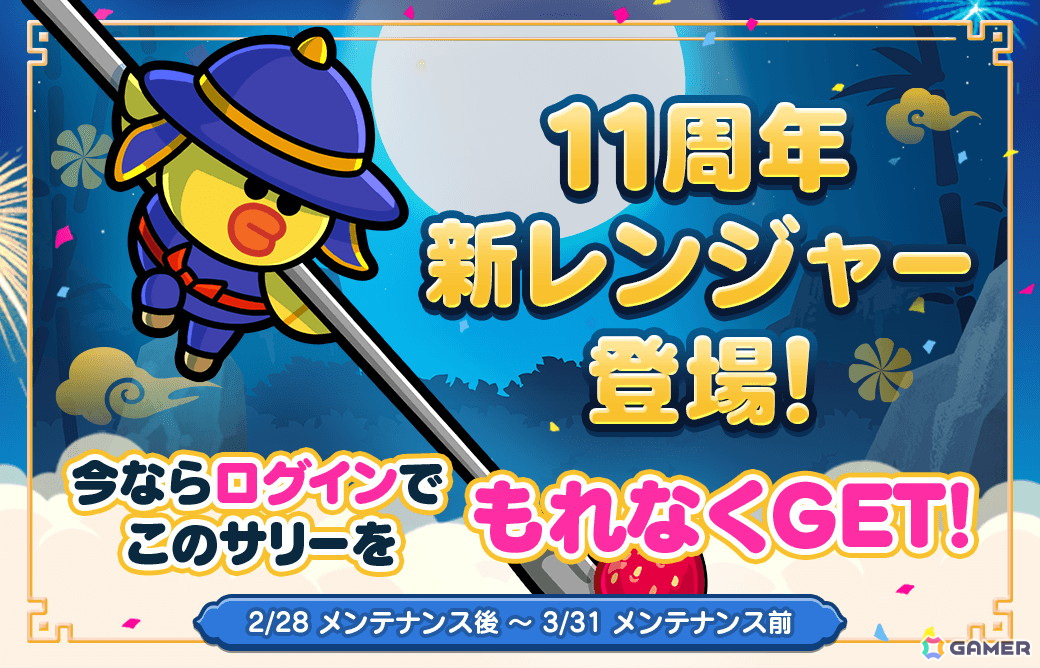 「LINE レンジャー」サービス開始11周年を記念したイベントが開催！無料ガチャイベントや新コンテンツ「宇宙列車」が登場の画像
