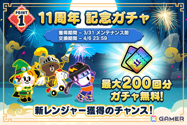 「LINE レンジャー」サービス開始11周年を記念したイベントが開催！無料ガチャイベントや新コンテンツ「宇宙列車」が登場の画像