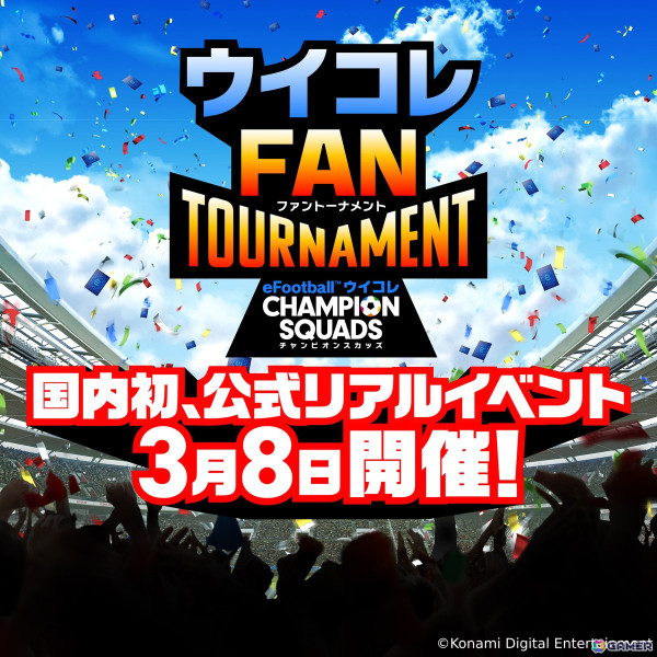 「ウイコレ」3月8日開催の国内初公式リアルイベント「ウイコレ FAN TOURNAMENT」の生配信が決定！有田哲平さん、山崎弘也さんも参戦の画像1