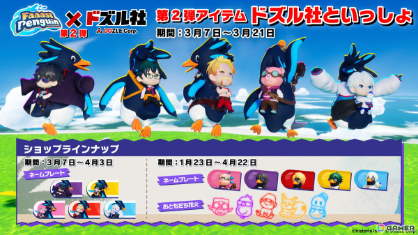 「Faaast Penguin」と「ドズル社」のコラボ第2弾が3月7日より開催！コラボスキン「ドズル社といっしょ」シリーズが無料で獲得可能の画像3
