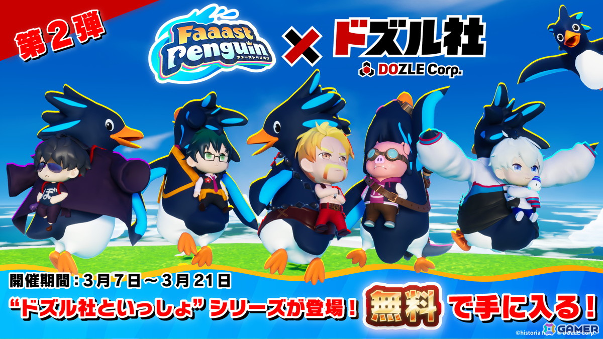 「Faaast Penguin」と「ドズル社」のコラボ第2弾が3月7日より開催！コラボスキン「ドズル社といっしょ」シリーズが無料で獲得可能の画像