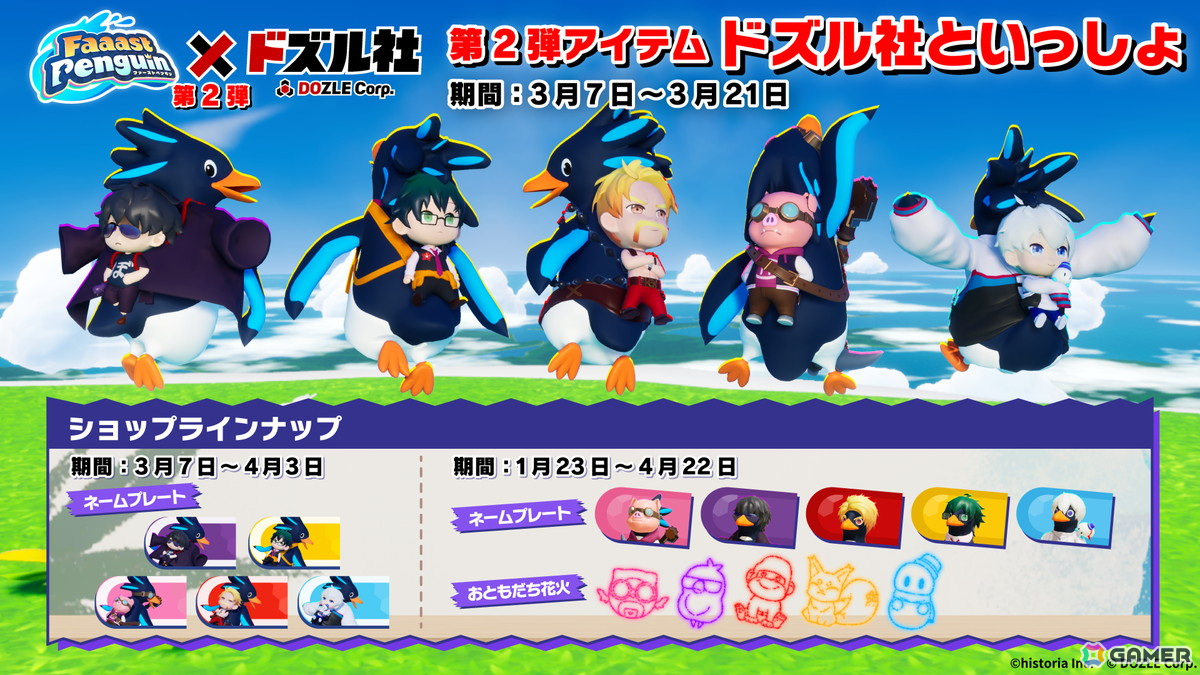 「Faaast Penguin」と「ドズル社」のコラボ第2弾が3月7日より開催！コラボスキン「ドズル社といっしょ」シリーズが無料で獲得可能の画像