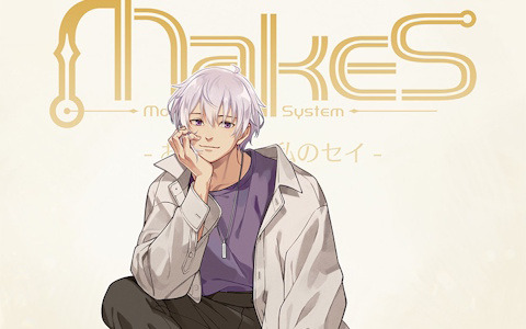 「MakeS -おはよう、私のセイ-」全性格の描き下ろしイラストを使用した7周年記念グッズが受注販売中！