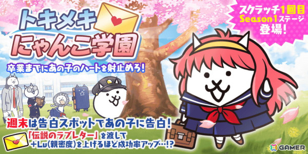 「にゃんこ大戦争」でイベント「トキメキにゃんこ学園」が開催！ネコカンが入手できるスクラッチくじやEXキャラ「幼馴染にゃん子」などが登場の画像1