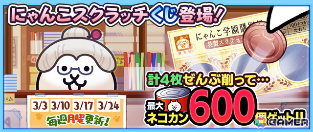 「にゃんこ大戦争」でイベント「トキメキにゃんこ学園」が開催!ネコカンが入手できるスクラッチくじやEXキャラ「幼馴染にゃん子」などが登場の画像