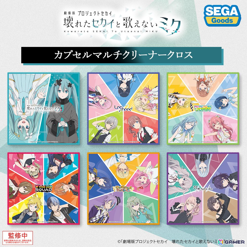「劇場版プロジェクトセカイ 壊れたセカイと歌えないミク」のカプセルトイが3月下旬より順次発売!マルチクリーナークロスとワッペンチャームが登場の画像