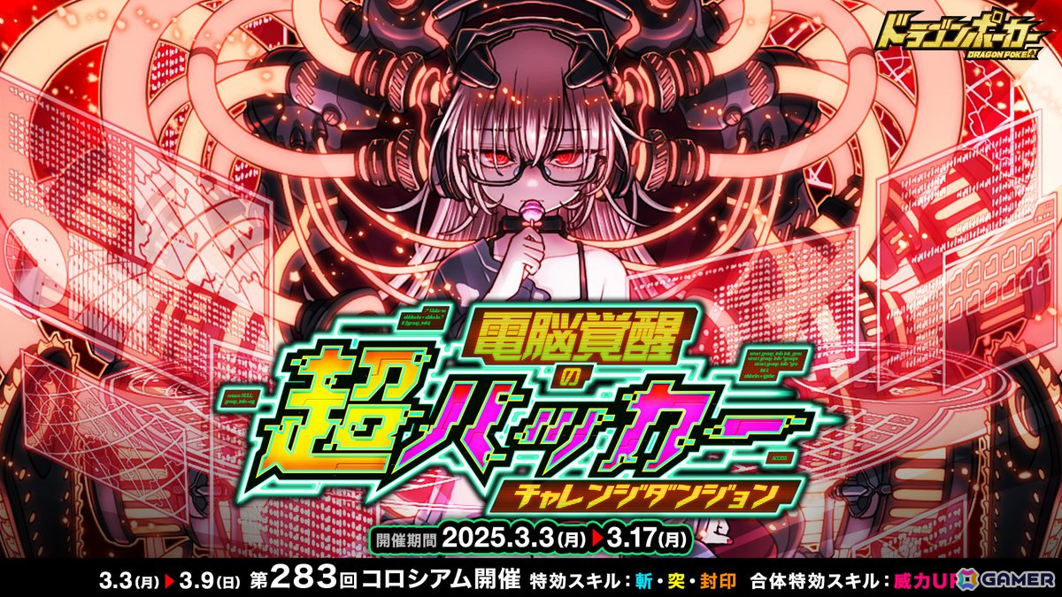 「ドラゴンポーカー」で新チャレンジダンジョン「電脳覚醒の超ハッカー」が開催!覚醒進化した「ダークウィザード」に挑めの画像