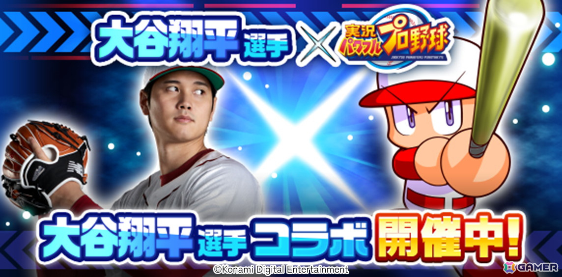 「パワプロアプリ」で大谷翔平選手とのコラボが開催！「［二刀流］大谷翔平」が新たにガチャに登場の画像